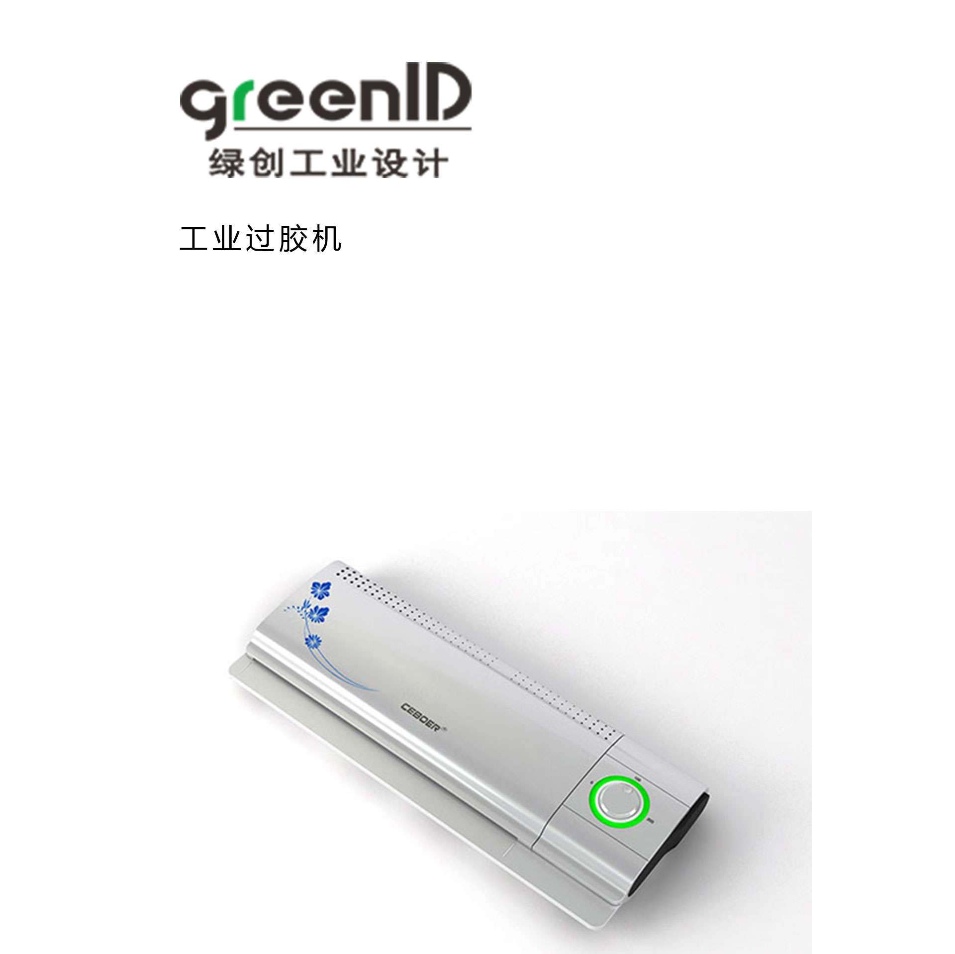 过胶机工业设计