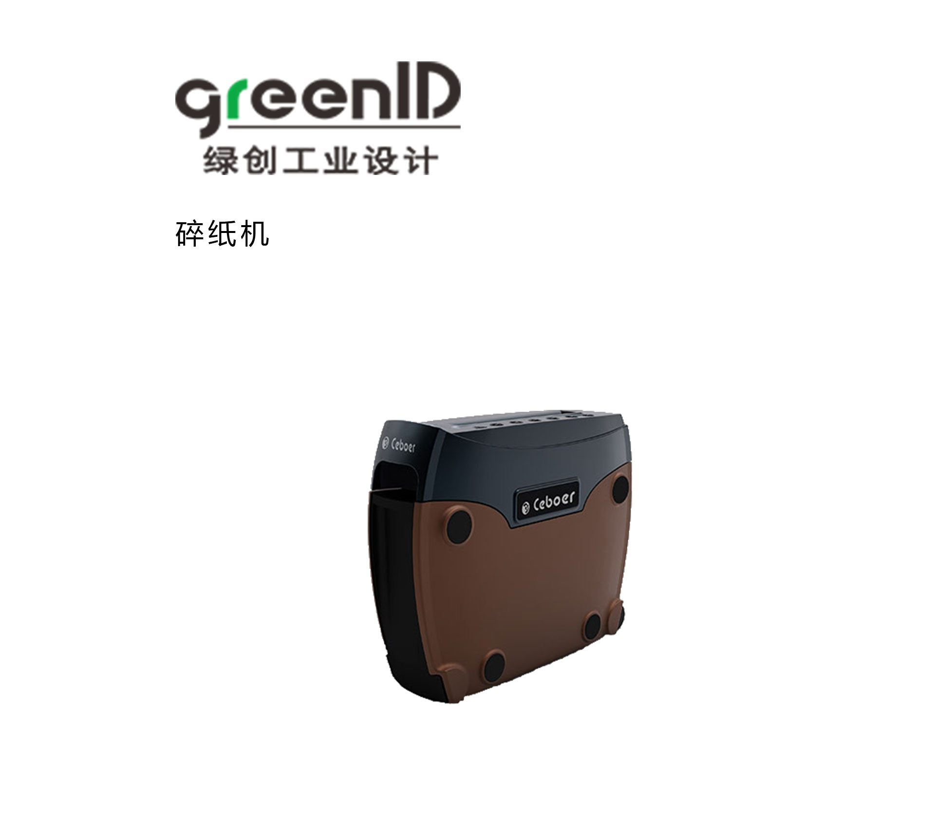 碎纸机工业设计