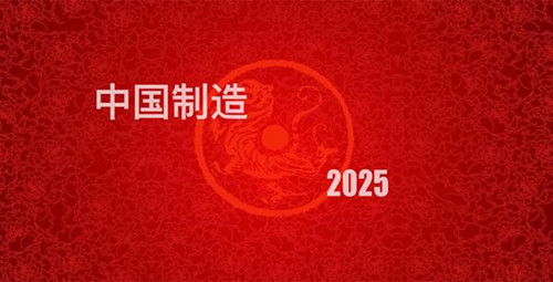 工业设计发展,中国工业制造2025