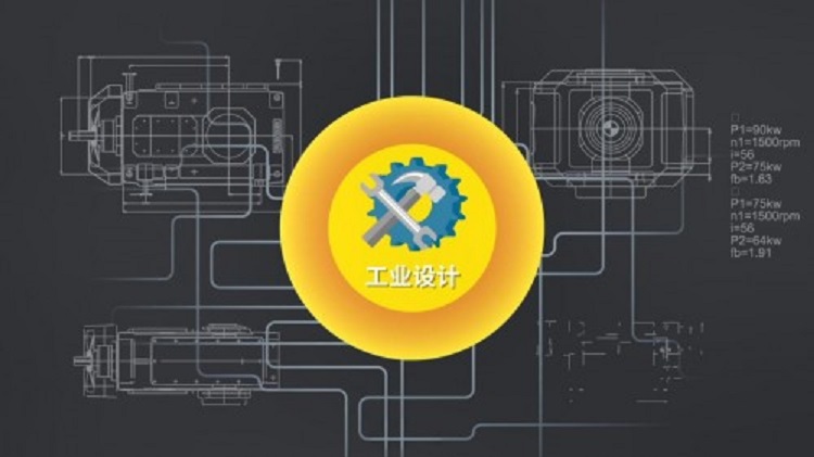 工业设计 工业设计