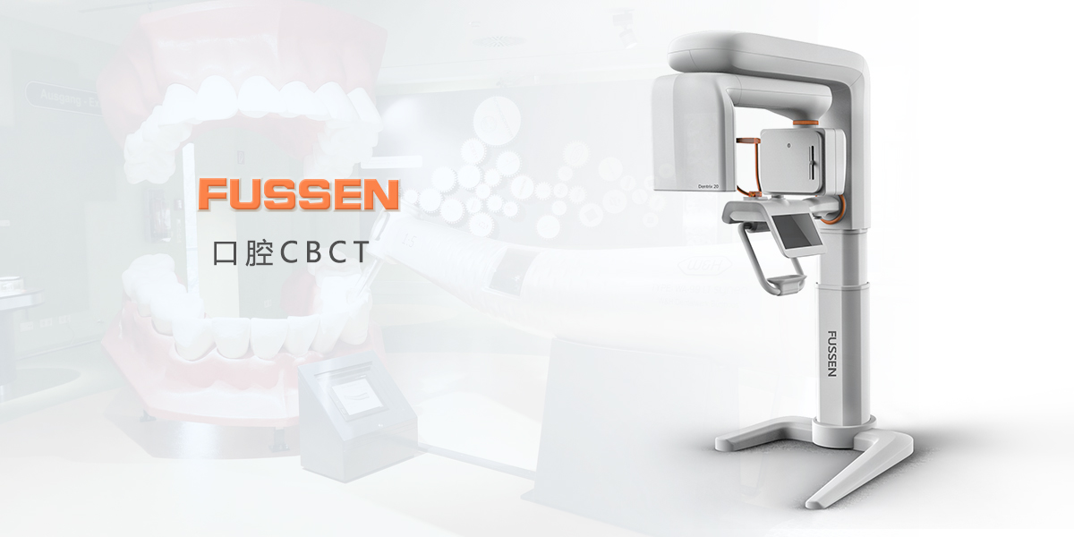 口腔CBCT,医疗产品设计,医疗器械设计,医疗设备设计