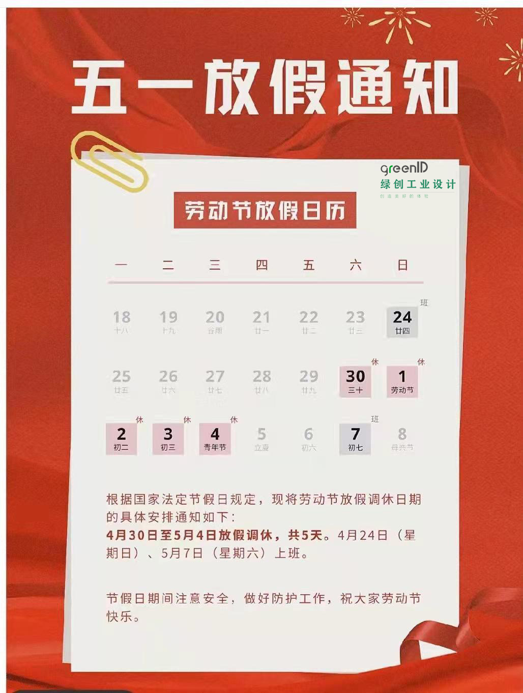 世纪注册工业设计2022年劳动节放假通知